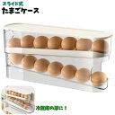 卵収納ボックス 卵入れ 冷蔵庫用 スライド式 卵ケース 卵 エッグホルダー ボックス 収納ケース 2段 オーガナイザー たまご 自動ローリング 取り出し便利 1...