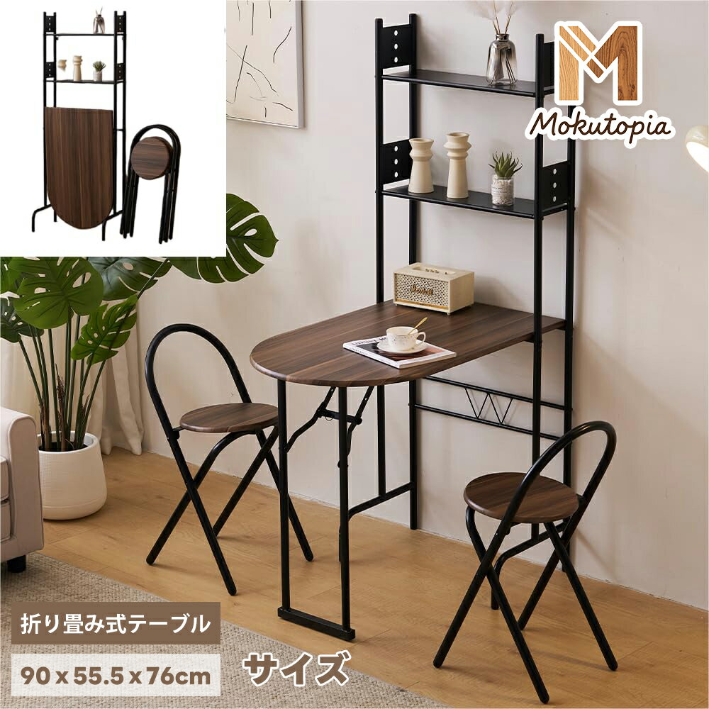 【Mokutopia】ダイニングテーブルセット2人用　1人用 3点セット ダイニング セット スチール 食卓 チェア2脚 幅90cm コンパクトサイズ 2人掛け おしゃれ　二段収納付き　折り畳み式テーブルと椅子
