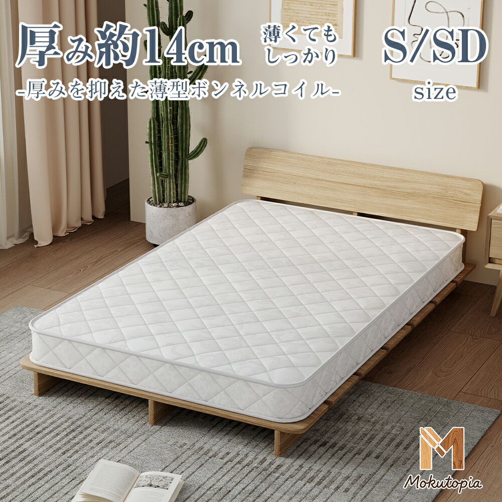 Rakuten - ボンネルコイルマットレス 14cm 厚 シングル / セミダブル 320/416 個コイル 面でしっかり支え 搬入簡単 圧縮梱包 快適睡眠 寝室用 ベッドマットレス 耐久性あり 通気性良好 コンパクト梱包 設置簡単 家具 ベッド用品【Mokutopia】