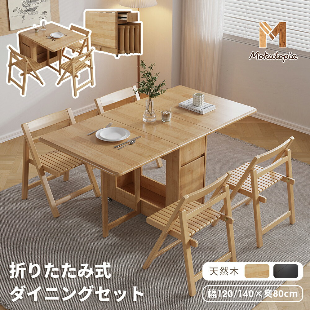 【ただいま10%OFFクーポン配布中】 【Mokutopia】ダイニングテーブル 折りたたみ ダイニング テーブル 4人掛け 4人 シンプル おしゃれ 伸縮 木製 収納 バタフライテーブル コンパクト テーブル単品