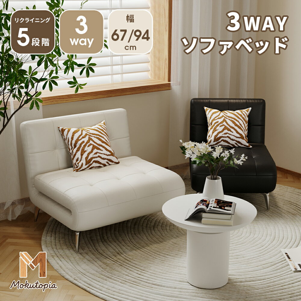 Rakuten - ＼マラソン・10％クーポン配布中／ソファベッド ソファー 1人掛け 合皮 ソファーベッド 折りたたみ リクライニング ソファ リクライニングソファー リクライニングソファーベッド カウチソファ ローソファ 1人暮らし ホワイト【Mokutopia】