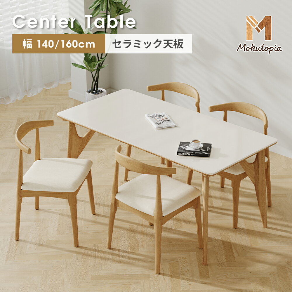 Rakuten - ＼10％クーポン配布中／セラミック ダイニングテーブル 天然木 140cm 4人掛け ホワイト 大理石柄 食卓 幅160cm 4人 単品 ナチュラル ダイニングセット 高級 北欧 木目調 高級 食事テーブル シンプル 大理石調 リビング【Mokutopia】