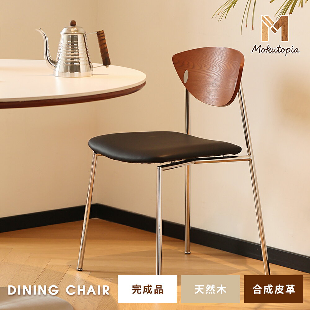 Rakuten - ＼マラソン・10％クーポン配布中／モダン ダイニングチェア 2脚セット 座面高42cm ダイニング チェア 木目調 レザー調 PVC カフェ風 シルバー脚 椅子 イス いす 食卓椅子 リビングチェア 肘なし アームレスチェア デザインチェア チェアー おしゃれ【Mokutopia】
