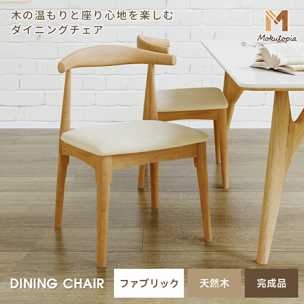 ＼10％クーポン付き／天然木 ダイニングチェア 2脚セット 4脚セット 完成品 天然木 ブナ ダイニング 食卓椅子 木製チェア 木製 チェア 椅子 ダイニングチェアー ダイニング椅子 北欧 単脚 2脚 4脚 PVC ファブリック