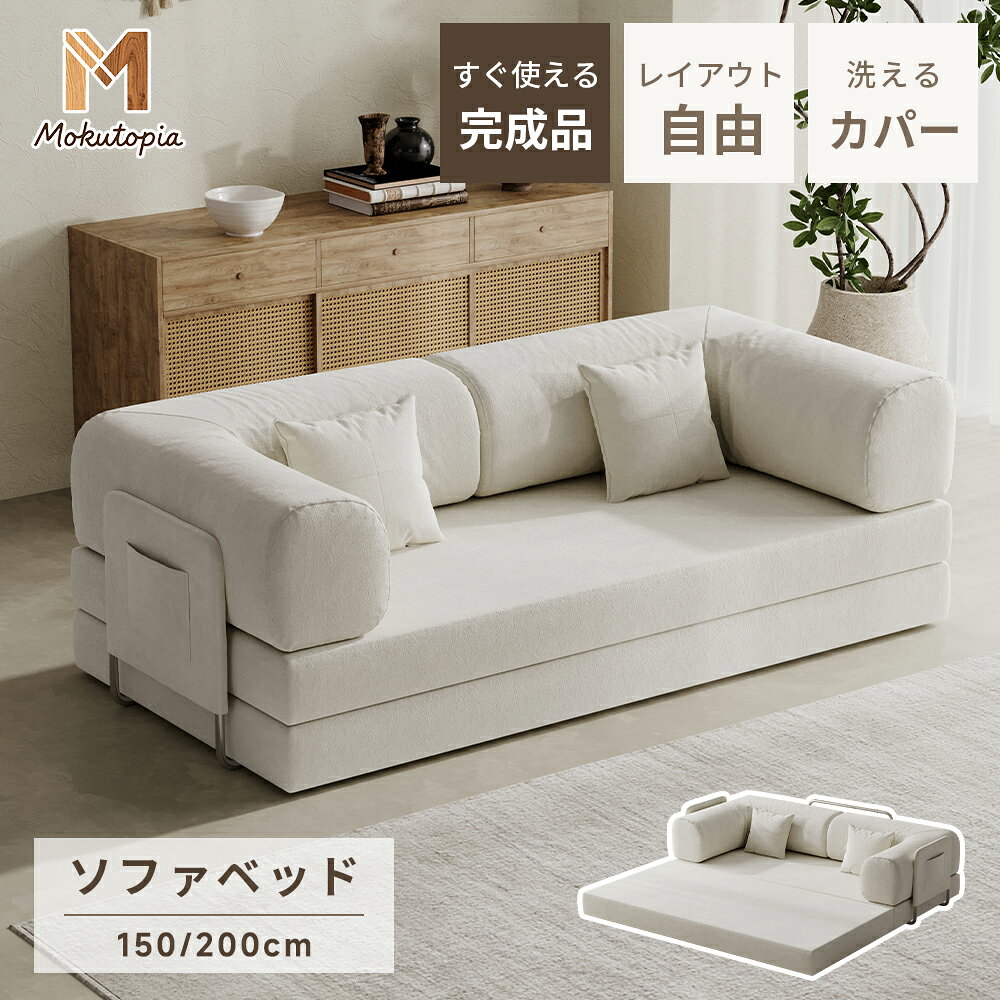 【Mokutopia】2人掛けソファベッド 幅150cmフロアソファ L字型 モジュール レイアウト自由 コンパクト ローソファ ソファー 1人暮らし マルチに使える クッション付き 3人掛け 完成品 運びに便利だ 圧縮梱包 高反発ウレタン 幅200cm