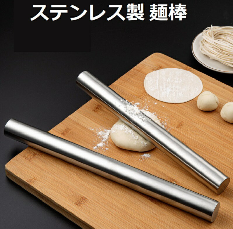 楽天市場】ステンレス 麺棒の通販 楽天市場】ステンレス 麺棒の通販
