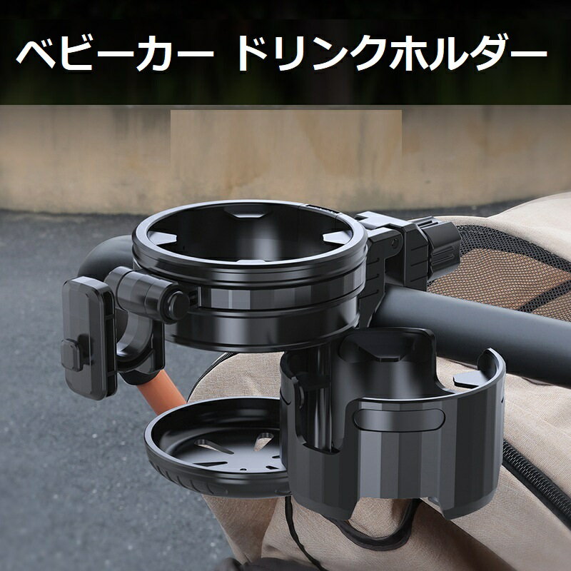 ベビーカー ドリンクホルダー カップホルダー ボトルホルダー 2本収納 荷物がかけられる可動式フック付き 滑り止めゴムパッド付き
