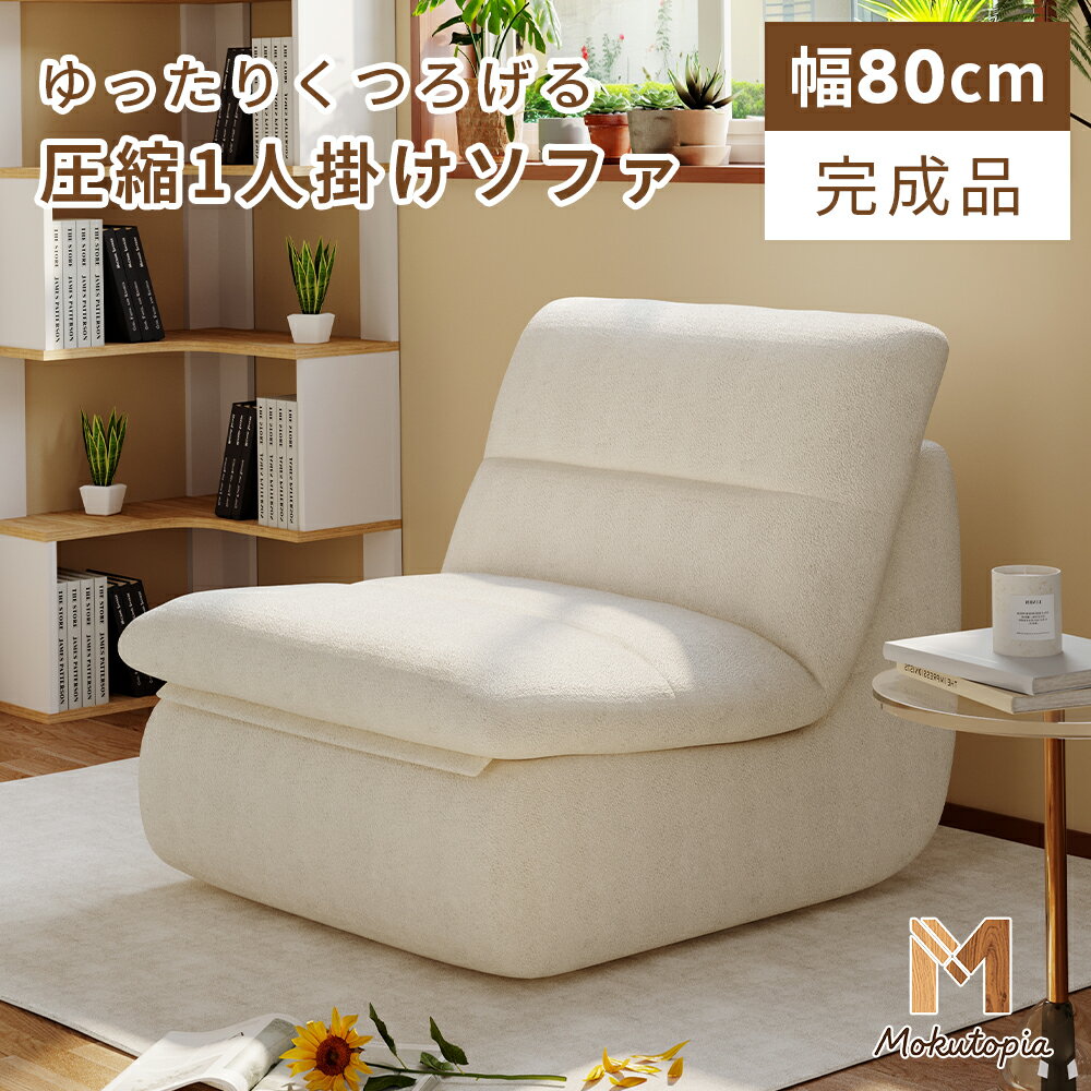 Rakuten - ＼マラソン・10％クーポン配布中／ソファ 1人掛け 幅80 フロアソファ ローソファ 背もたれ フロアチェア 1人用ソファ おしゃれ ソファー ウレタン ふかふか モコモコ 洗えるカバー 一人暮らし 高級感 韓国風 ホワイト【Mokutopia】