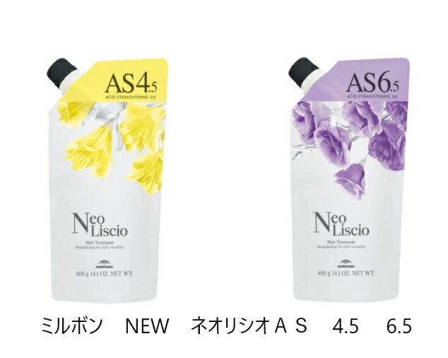 楽天Hair-b【選べる種類】ミルボン　ネオリシオ新商品　 AS　4.5　OR　6.5