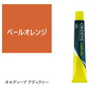 ミルボン オルディーブ アディクシー ペールライン ペールオレンジ 80g