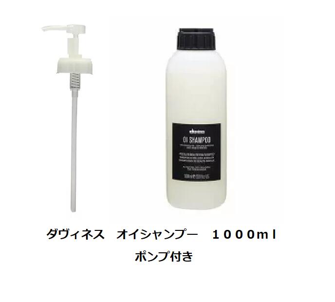 Davines ダヴィネス オイシャンプー 1000ml ポンプ付き