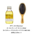 【限定50セット】Davines ダヴィネス オーセンティックオイル140ml＆ヒアルロン酸配合ヘアブラシ 2点セット