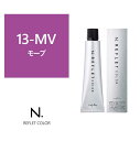 お買い物マラソン限定★店内全商品対象★200円引きクーポン配布中N.(エヌドット)ルフレカラー 13-MV《ファッションカラー》 80g【医薬部外品】