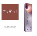 イルミナカラー アンバー12≪ファッションカラー≫80g【医薬部外品】