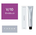 THROW(スロウ) V/10 ≪ファッションカラー≫ 100g【医薬部外品】