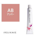 イロジカケ AB(アンバー)(ファッションカラー) 80g【医薬部外品】