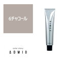 お買い物マラソン限定★店内全商品対象★200円引きクーポン配布中カラーストーリー アドミオ 6 チャコール 90g【医薬部外品】