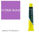 お買い物マラソン限定★店内全商品対象★200円引きクーポン配布中★オルディーブ アディクシー パープルガーネット13 80g【医薬部外品】
