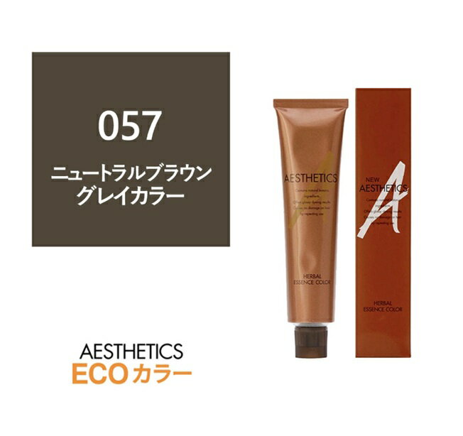 アステティックヘアカラー 057(ニュートラルブラウン7) 120g《グレイカラー》【医薬部外品】