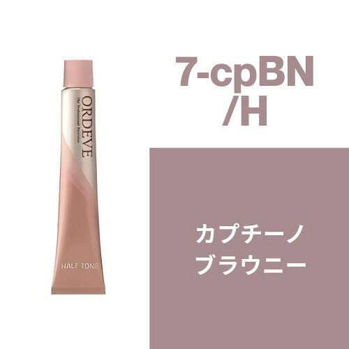 オルディーブ 7-cpBN/H カプチーノブラウニー 80g