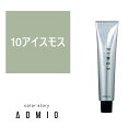 【新商品】カラーストーリー アドミオ 10 アイスモス 90g 【医薬部外品】