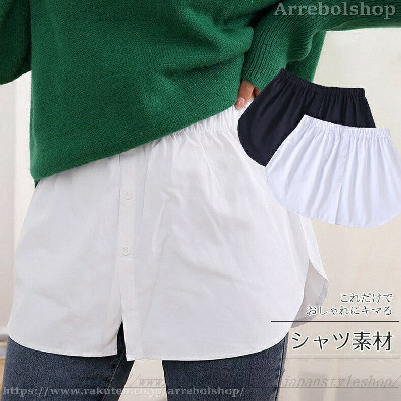 【商品説明】 サイズ（単位：cm） フリーサイズ：ウエスト:65-85cm（front）着丈:32cm （back）着丈:32cm ヒップ：110cm XL：ウエスト:70-90cm（front）着丈:32cm （back）着丈:32cm ヒップ：115cm 2XL：ウエスト:75-95cm（front）着丈:32cm （back）着丈:32cm ヒップ：120cm カラー ホワイト/ブラック 素材 コットン、その他 商品紹介 トップスの下に1枚プラスするだけでレイヤードコーデが完成。 腰に穿くだけでまるでシャツと重ね着したような装いがお楽しみいただけます。 着こなしの幅が広がるプラスワンアイテム・ いつものトップスに重ねるだけで レイヤード風のコーディネートが即完成！ 配送方法 メール便 送料 1点送料+330円 　　　　2点以上 メーカー希望小売価格はメーカーカタログに基づいて掲載しています