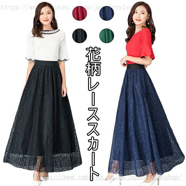 マキシスカート レディース 春 おしゃれ レース 花柄 透け感 体型カバー ウエスト...