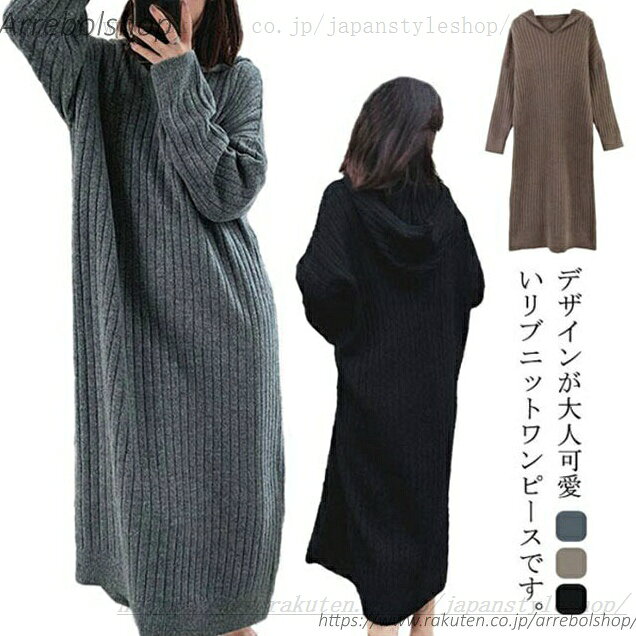 デザインが大人可愛いリブニットワンピースです。弾性があるニット素材に使いまわせるシンプルニットワンピースは秋冬春まで何枚あっても大活躍する必須アイテム。細やかに丁寧に織り込まれたそのニットは、しなやかで適度な重みがあり品のある仕上がり。シンプルなデザインなので、どんなアウターや小物にも合わせやすく、デザイン性とほどよいリラックス感を両立したアイテムになります。 サイズS M L XLサイズについての説明S　着丈94/バスト86/肩幅45(cm) M　着丈95/バスト90/肩幅47(cm) L　着丈96/バスト94/肩幅49(cm) XL　着丈97/バスト98/肩幅51(cm)素材コットン＋ポリエステル色グレー ベージュ ブラック備考 ●サイズ詳細等の測り方はスタッフ間で統一、徹底はしておりますが、実寸は商品によって若干の誤差(1cm-3cm )がある場合がございますので、予めご了承ください。 ●商品の色は、撮影時の光や、お客様のモニターの色具合などにより、実際の商品と異なる場合がございます。あらかじめ、ご了承ください。●製品によっては、生地の特性上、洗濯時に縮む場合がございますので洗濯時はご注意下さいませ。▼色味の強い製品によっては他の衣類などに色移りする場合もございますので、速やかに（脱水、乾燥等）するようにお願いいたします。 ▼生地によっては摩擦や汗、雨などで濡れた時は、他の製品に移染する恐れがございますので、着用の際はご注意下さい。▼生地の特性上、やや匂いが強く感じられるものもございます。数日のご使用や陰干しなどで気になる匂いはほとんど感じられなくなります。 秋冬 vネック ニットワンピース 春 ロング 黒 大きいサイズ ロングパーカー 長袖 ロングニット ニットセーター ニット 秋冬 ワンピース ワンピース"メーカー希望小売価格はメーカーカタログに基づいて掲載しています
