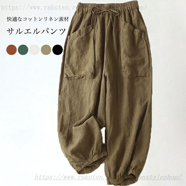 リネンパンツ ゆったり レディース サルエルパンツ 夏 バルーンパンツ 薄手 イージーパンツ カジュアルパンツ 9分丈 ズボン 大きいサイズ サマーパンツ 体型カバー 快適 コットンリネン 9分丈パンツ クロップドパンツ ポケット付き