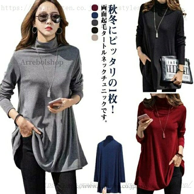 両面起毛 チュニック 起毛 レディース タートルネック ハイネック カットソー ロングTシャツ ロング丈 tシャツ 長袖 防寒
