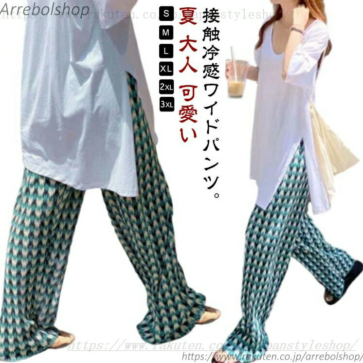 S-3XL！接触冷感ワイドパンツ。速乾＆涼感のあるサラてろ素材で汗ばむ日でも快適。伸縮性抜群のウエストゴムでお腹周りも楽ちん。広がり過ぎないストレートシルエットが大人な雰囲気を演出してくれるので、ラフすぎないスタイリングにも！ サイズ S M L XL 2XL 3XL サイズについての説明 サイズ：写真通り【S】おすすめ体重40-50kg【M】おすすめ体重50-57.5kg【L】おすすめ体重57.5-65kg【XL】おすすめ体重65-72.5kg【2XL】おすすめ体重72.5-80kg【3XL】おすすめ体重80-90kg※上記サイズは平置き実寸になります。サイズ表の実寸法は商品によって1-3cm程度の誤差がある場合がございます。 素材 ポリエステル 色 グリーン 備考 ●サイズ詳細等の測り方はスタッフ間で統一、徹底はしておりますが、実寸は商品によって若干の誤差(1cm-3cm )がある場合がございますので、予めご了承ください。 ●商品の色は、撮影時の光や、お客様のモニターの色具合などにより、実際の商品と異なる場合がございます。あらかじめ、ご了承ください。 ●製品によっては、生地の特性上、洗濯時に縮む場合がございますので洗濯時はご注意下さいませ。 ▼色味の強い製品によっては他の衣類などに色移りする場合もございますので、速やかに（脱水、乾燥等）するようにお願いいたします。 ▼生地によっては摩擦や汗、雨などで濡れた時は、他の製品に移染する恐れがございますので、着用の際はご注意下さい。 ▼生地の特性上、やや匂いが強く感じられるものもございます。数日のご使用や陰干しなどで気になる匂いはほとんど感じられなくなります。パンツ セルフカット 低身長 高身長 プリーツ プリーツパンツ マキシ丈 夏 長ズボン ストレート ワイド ボトムス ワイドパンツ プリーツパンツ ボトムス レディース プリーツ ゆ"メーカー希望小売価格はメーカーカタログに基づいて掲載しています
