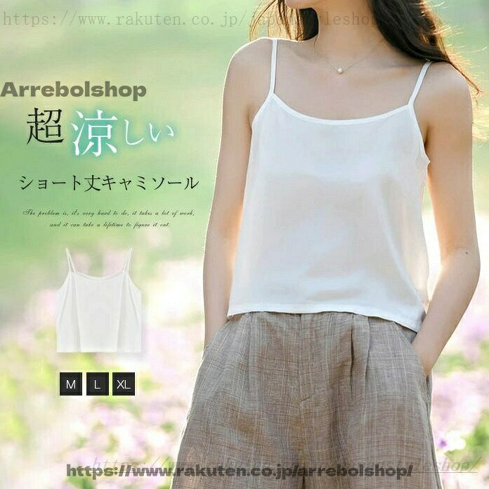 カラー ホワイト　(写真参照) ※お客様ご使用のPC環境により商品画像のカラーが多少異なる場合があります。仕入時期により多少デザインなど異なる場合があります。ご了承ください。 サイズ（CM） M：着丈44（肩ひも含む）　 バスト88　 L： 着丈46（肩ひも含む）　 バスト92　 XL：着丈48（肩ひも含む）　バスト96　 ※サイズは人の手によって測っているため、1-3cmの誤差がある場合がございます。予めませ。 素材 綿混 生産国 中国 キーワード キャミソール レディース 夏 無地 インナー 定番インナー レディース ノースリーブ ショート丈 カジュアル シンプル サマー トップス 重ね着 大人 春夏 春秋 着回し 定番 ベーシック 下着 日常 涼しい ゆったり 白 ホワイト 20代 30代 40代 50代 【長期不在・住所不明の返送につきまして】 発送しました商品が、長期不在・宛先不明・受取拒否など、その他いかなる理由により、ご注文のお荷物が弊社に返送された場合、 弊社が負担した往復送料及び手数料（一律2・200円）をご請求させて頂きますので、何卒ご注意くださいませ。 【沖縄、離島への発送】 沖縄、離島地域は追加送料がかかります。予めご了承くださいませ。 【納品書・領収書について】 弊社では業務のペーパーレス化の推進のため、明細書及び納品書を発行しておりません。 商品の明細は、Eメールにてお知らせしていますので、ご確認ください。 納品書・領収書が必要な場合は、お手数とは思いますが、ご注文後当店までご連絡下さいますようお願い申し上げます。 ショート丈 カジュアル シンプル サマー トップス 重ね着 大人 春夏 春秋 着回し 定番 ベーシック 下着 日常 涼しい ゆったり 白 ホワイト 20代 30代 40代 50代 キャミソール レディース 夏 無地 インナー 定番インナー レディ"メーカー希望小売価格はメーカーカタログに基づいて掲載しています