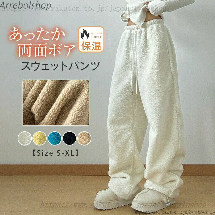 カラー キャメル/ブルー/イエロー/ブラック/ホワイト ☆モニターの発色の具合により実際の商品と色が異なる場合がございます。 サイズ（CM） 【S】着丈98、ウエスト62、ヒップ108 【M】着丈99、ウエスト66、ヒップ112 【L】着丈100、ウエスト70、ヒップ116 【XL】着丈101、ウエスト74、ヒップ120 ☆サイズは平置き、メジャー採寸を行っております。1-3cmの誤差がある場合があります。予めませ。 商品の取扱いについて ◆中性洗剤を使用し、長時間の水への浸漬はお避け下さい。 ◆漂白剤・乾燥機のご使用はお避けください。 ◆製品によっては、生地の特性上、縮む場合がございますので洗濯時はご注意下さい。 ◆商品によってはシワが付きやすく、畳みジワ、折りジワなどが強く出る場合がございます。 ◆生地の特性上、匂いが強く感じられるものもございます。数日のご使用や陰干しなどでほとんど感じられなくなります。 レディース 秋冬 起毛 スウェット ボアパンツ イージーパンツ ジャージ 厚手 ゆったり きれいめ ロングパンツ 一度履いたらやみつき あったか！両面起毛パンツ 履く毛布パンツ"メーカー希望小売価格はメーカーカタログに基づいて掲載しています
