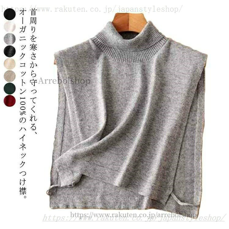 首周りを寒さから守ってくれる、オーガニックコットン100%のハイネックつけ襟。部屋着の上につけて室内での冷房対策、就寝時の冷え対策としても大活躍。肩付近まで覆ってくれるので、デコルテのUV対策にもバッチリです。汗疹、アトピーなどの悩みを抱える、敏感肌の赤ちゃんや幼児にも触り心地の良い、オーガニックコットンを使用。丈夫で長持ち、吸水性や放湿性に優れており、肌にストレスを与えません。丈夫で肌触りの優しいオーガニックコットンをメインに、天然塗料によるナチュラルな色付けを行うなど、自然素材をそのまま使用。環境負荷の低い商品づくりを心がけています。 サイズFサイズについての説明素材コットン色ブラック ホワイト グレー ダークグレー オフホワイト ベージュ グリーン ダークレッド備考 ●サイズ詳細等の測り方はスタッフ間で統一、徹底はしておりますが、実寸は商品によって若干の誤差(1cm-3cm )がある場合がございますので、予めご了承ください。●製造ロットにより、細部形状の違いや、同色でも色味に多少の誤差が生じます。●パッケージは改良のため予告なく仕様を変更する場合があります。▼商品の色は、撮影時の光や、お客様のモニターの色具合などにより、実際の商品と異なる場合がございます。あらかじめ、ご了承ください。▼生地の特性上、やや匂いが強く感じられるものもございます。数日のご使用や陰干しなどで気になる匂いはほとんど感じられなくなります。▼同じ商品でも生産時期により形やサイズ、カラーに多少の誤差が生じる場合もございます。▼付け襟 ニット タートルネック ハイネック 黒 レイヤード 重ね着 つけ 衿 つけえり レディース 厚手 秋冬 リブ つけ襟 あったか 付け襟 ニット タートルネック 黒 レイヤード 重ね着"メーカー希望小売価格はメーカーカタログに基づいて掲載しています