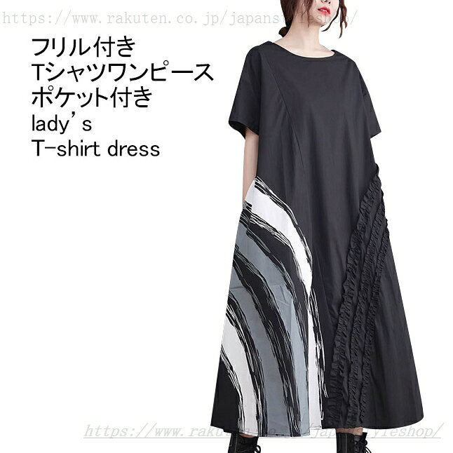 ロングTシャツ レディース ロングワンピース プリント柄 フリル クルーネック 半袖 ミモレ丈 Aライン ポケット付き トップス カジュアル 柔らかい ゆったり 体型カバー 大きいサイズ 個性的 夏用 大人 通勤 お出かけ 普段着 Tシャツワンピース