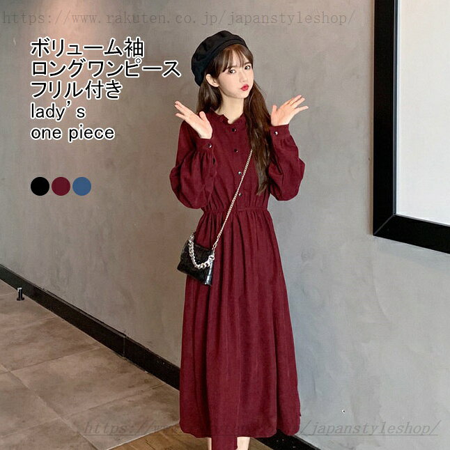 ロングワンピース レディース フレアワンピース 無地 立ち襟 フリル付き ボリューム袖 膝下丈 トップス カジュアル ボタン付き 柔らかい ゆったり 体型カーバー 大人可愛い シンプル 快適 春秋 通勤 通学 出掛け 長袖ワンピース 春ワンピ ロングワンピース レディース ワンピースメーカー希望小売価格はメーカーカタログに基づいて掲載しています