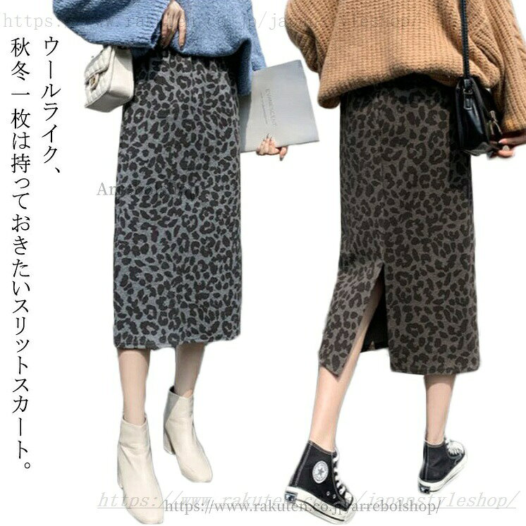 ウールライク、秋冬一枚は持っておきたいスリットスカート。 レオパード柄で、トレロらしいおしゃれ感を演出します。 シャツやニットと合わせもファーアイテムとの合わせもおすすめ！ 普段着はもちろん、通勤やパーティーなどのフォーマルシーンも大活躍間違いなし。 サイズ S M L XL サイズについての説明 S:ウェスト60-75cm ヒップ84cm 着丈75cmM:ウェスト64-80cm ヒップ88cm 着丈75cmL：ウェスト68-84cm ヒップ92cm 着丈76cmXL：ウェスト72-88cm ヒップ96cm 着丈76cm※サイズ表の実寸法は商品によって1-3cm程度の誤差がある場合がございます。 素材 ポリエステル 色 ブラウン グレー 備考 ●サイズ詳細等の測り方はスタッフ間で統一、徹底はしておりますが、実寸は商品によって若干の誤差(1cm-3cm )がある場合がございますので、予めご了承ください。 ●商品の色は、撮影時の光や、お客様のモニターの色具合などにより、実際の商品と異なる場合がございます。あらかじめ、ご了承ください。 ●製品によっては、生地の特性上、洗濯時に縮む場合がございますので洗濯時はご注意下さいませ。 ▼色味の強い製品によっては他の衣類などに色移りする場合もございますので、速やかに（脱水、乾燥等）するようにお願いいたします。 ▼生地によっては摩擦や汗、雨などで濡れた時は、他の製品に移染する恐れがございますので、着用の際はご注意下さい。 ▼生地の特性上、やや匂いが強く感じられるものもございます。数日のご使用や陰干しなどで気になる匂いはほとんど感じられなくなります。ウールライク ロングスカート 秋冬 タイト レディース スカート レオパード ミモレ丈 ハイウェスト レオパード柄 ヒョウ柄 ロングスカート 秋冬 タイト レディース スカート レオ"メーカー希望小売価格はメーカーカタログに基づいて掲載しています
