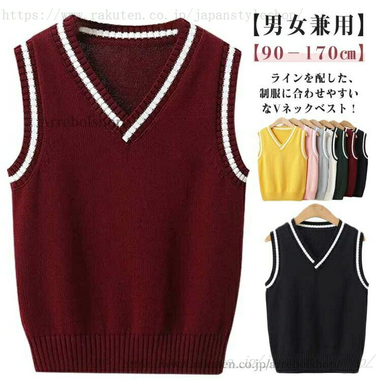 ニットベスト 男子 子供服 制服 フォーマルベスト 学生 スクールベスト ベスト 女子 高校生 ジュニア 学生服 ニット Vネック