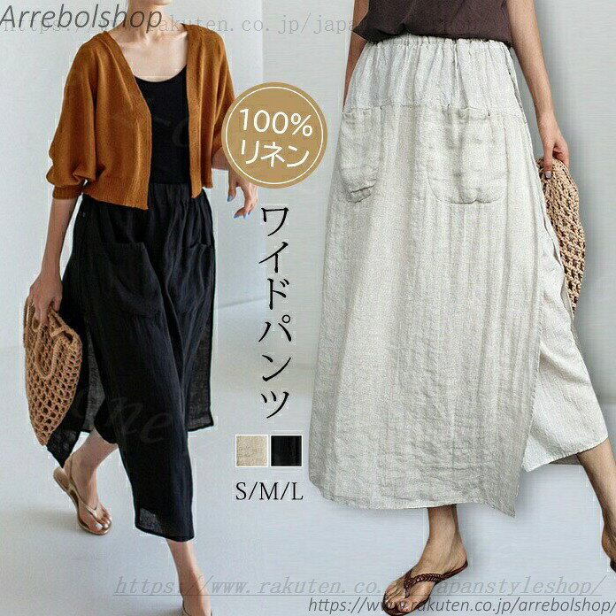 商品説明 商品名 ワイドパンツ商品情報さらっとした綿麻素材のロング丈ワイドパンツです。 肌触りの良いナチュラル系のリネン生地を使ったロングパンツで、通気性に優れてこれからの時期に最適。 ナチュラルな風合いがこなれた印象を与えてくれる1枚です。 ウェストゴムなので脱ぎ着しやすく、リラックス感たっぷりで日常使いに楽チン！ 程よいゆったりとしたシルエットでストンと落ち感あり、ざっくりと着れます。カラー 麻色　ブラックサイズ S　M　L素材 ポリエステル商品仕様 【毎年マストアイテムのワイドパンツ】 毎年春に女の子に欠かせないワイドパンツで。 ワイドパンツは、上品な大人コーデのみならず、Tシャツと合わせてゆるっとストリート風に仕上げるのも合いますよ。 なかなか何枚も揃えられなくても、今年自信を持って着られるカジュアルパンツが一つあると毎日のお洒落が楽しくなります！注意事項 ※注意： ※衛生商品につき返品・交換ができかねます。 ご了承ください。 （不良品の場合は対応致します。） ※サイズ表記は目安です。誤差はご了承ください。 ※生産の関係により写真と色、柄が若干異なる場合があります。 ※商品は縫製上の細かいほつれ、汚れ、素材特有の臭いや接着剤等の臭いが残っている場合がございますので、気になるお客様はご購入をお控え下さい。100% 純麻ワイドパンツ リネン100% スカート 薄手 新作 レディース ガウチョパンツ フレアパンツ 楽な穿き心地なのに女性らしく仕上げてくれる“ワイドパンツ”"メーカー希望小売価格はメーカーカタログに基づいて掲載しています