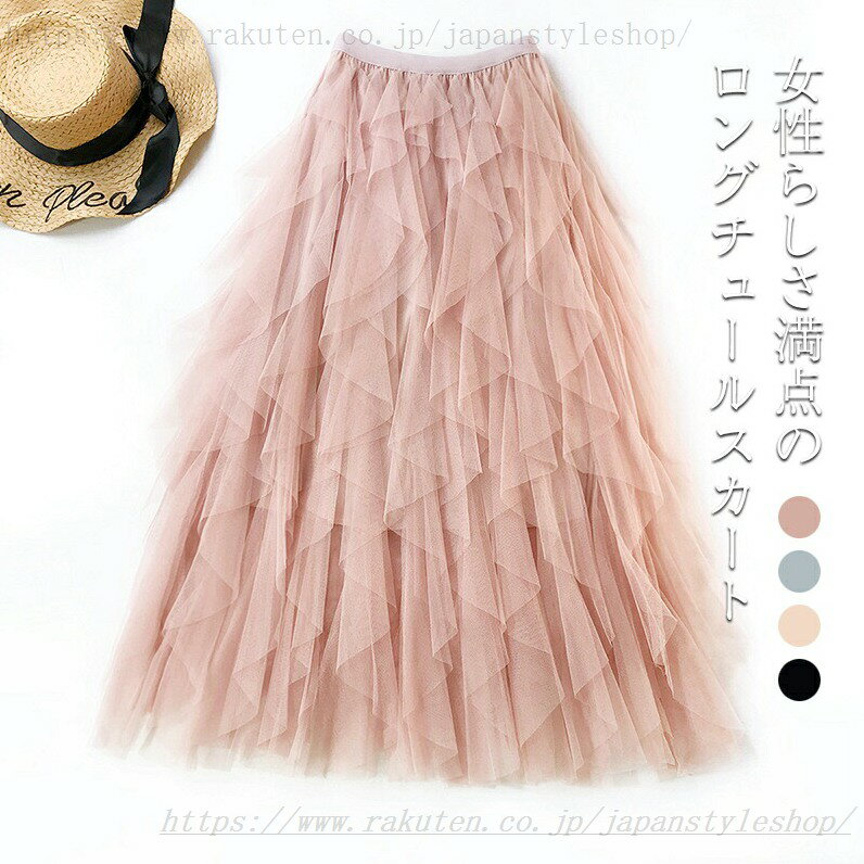 青春片 - チュールスカート ロング ロングスカート フレアスカート マキシ丈 フリル チュール 透け感 軽やか ふんわり ボトムス 膝下 フレア裾 ロンスカ Aライン Aラインスカート 美シルエット 華やか 華麗 優雅 フェミニン 伸縮性 レトロ エレガント 普段着 春 秋 春新作