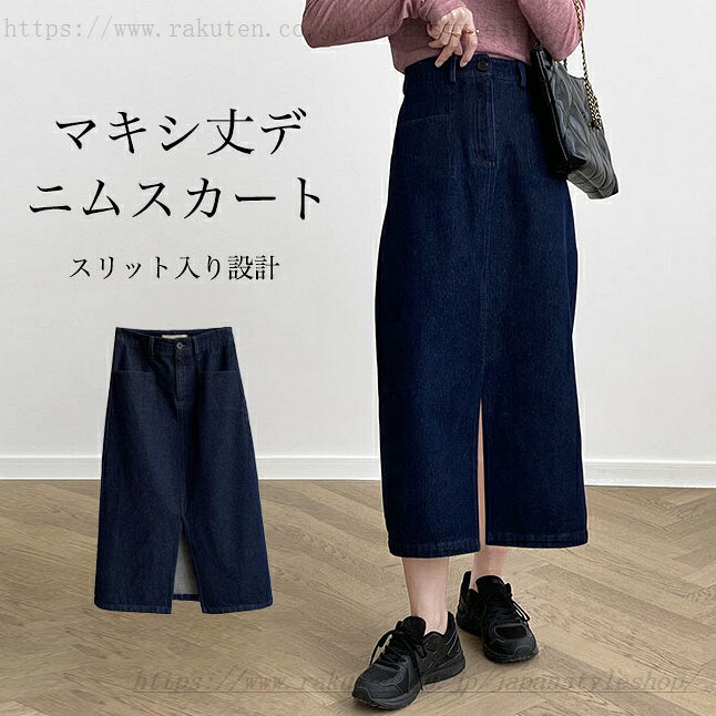 商品詳細体型カバーのAラインシルエット、レディースマキシスカート脚長効果も期待でき、腰回りがすっきり見えるハイウエスト仕様永遠に時代遅れのしないデニム素材を採用、爽やかなジーンズブルーで好感度アップどんなトップスも受け止めてくれて、合わせやすさが高いのも嬉しいスリット入りなので動きやすい、動く時絶妙な肌の見え具合で更に女度増し両サイドにポケットが施され、小物収納などもとても便利カジュアルからキレイめ全般似合い、コーディネートの幅を広げるアイテムカラー：写真色素材　綿混紡サイズ（cm）　M　L　XLM　総丈82　ウエスト66　ヒップ89L　総丈84　ウエスト68　ヒップ91XL　総丈86　ウエスト72　ヒップ93ご注意：※素人採寸ですので、若干の誤差がございます、ご了承ください。中国製made in China知っておいて頂きたいこと※濡れたままの放置や長時間の浸漬はしないで下さい。※汗や雨で湿った状態では特に、注意が必要です。淡い色の衣類・バッグ等を一緒に使用される際にもご注意下さい。※平らな面に置いて測定しておりますので、実際に着用されるとサイズが異なる場合がございますが、予め。※画面上の色はブラウザや設定により、実物とは異なる場合があります。ご了承の上ご注文下さい。デニムスカート レディース ロングスカート デニム ハイウエスト マキシスカート スリット入り 美脚 Aライン 春 秋 体型カバー デニムロングスカート マキシ丈 シンプル レトロ ボトムス ハイウエストスカート ロング ブルー スリット入りで動きやすい レディースマキシ丈デニムスカート"メーカー希望小売価格はメーカーカタログに基づいて掲載しています