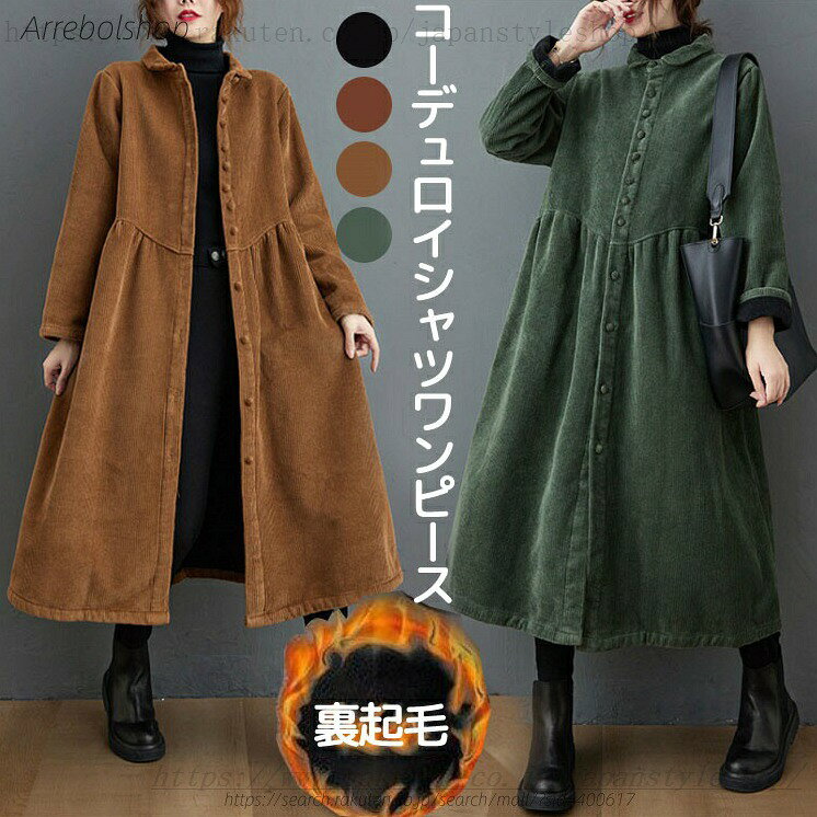 シャツワンピース 裏起毛 ジャンパースカート ワンピース レディース 秋 冬 体型カバー ゆったり ロング マキシ丈 マタニティ 体型カバー カジュアル 秋冬 きれいめ