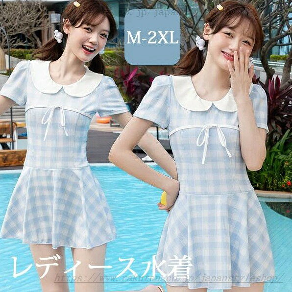 ワンピース水着 服みたいな チェック柄 水着 レディース 半袖 リボン ワイヤーなし パッド付 着痩せ シンプル セクシー 写真映え 撮影用 海 夏