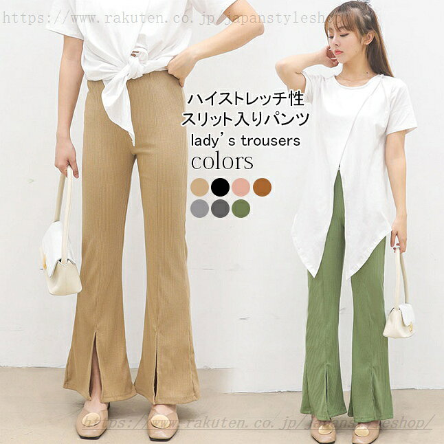 フレアパンツ スリット入り レディース パンタロン ベルボトム リブパンツ ストレッチ ラッパズボン 春 カジュアルパンツ 長ズボン 秋 ロングパンツ スキニーパンタロン ブラック ピンク グレー グリーン