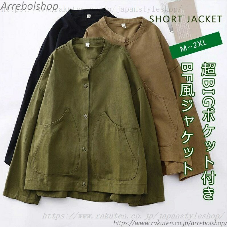 ジャケット レディース 秋 アウター ショートコート ライトアウター ノーカラー ブルゾン コート ショートジャケット 羽織り 上着 カーディガン 無地 大きいサイズ カジュアル ゆったり 長袖 ドロップショルダー 夏 秋 ポケット付き 大人 可愛い 春物 40代 50代 30代 ノーカラー ブルゾン ジャケット 羽織り アウター 上着 長袖 ジャンパー 襟なし ボタン ショート丈 ライトアウター シンプル 春 レディース 春アウター 春コート スプリングコート 無地 ドロップショルダー カジュアル ゆったり 夏 秋 薄手 大人 可愛い 40代 50代 【商品情報】 ■サイズ(cm) 表示サイズ：M/L/XL/2XL 総丈：65/66/67/68cm バスト：133/135/138/141cm 袖丈：44/45/46/47cm 肩幅：62/63/64/65cm ■備考 【セット内容】トップス単品 【素材】綿混 【透け感】なし 【伸縮性】なし ※寸法は手測りなので若干誤差がございますが、ご了承くださいませ。 ※お品物の色合いは、写真撮影、パソコン画面表示等の環境の違いにより、若干異なる場合がございますので予めご了承くださいませ。レディース 秋 アウター ショートコート ライトアウター ノーカラー ブルゾン コート ショートジャケット 羽織り ジャケット レディース 秋 アウター ショートコート ライトアウメーカー希望小売価格はメーカーカタログに基づいて掲載しています