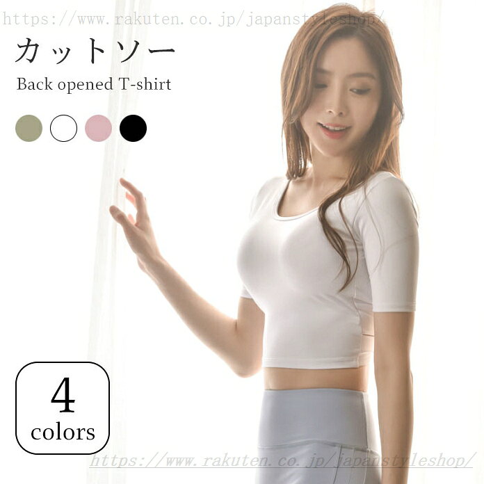 Tシャツ レディース カットソー ヨガウエア ヨガTシャツ 半袖 カップ付き パッド入り 背中開き 背中見せ 薄手 通気性 クロスストラップ スポーツウエア ヨガ スポーツ ストレッチ 伸縮性 トップス プルオーバー 爽やか 夏 夏新作 カップ付き背中開き半袖カットソー Tシャツ レディース カットソーメーカー希望小売価格はメーカーカタログに基づいて掲載しています