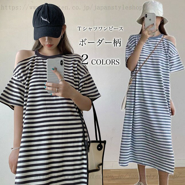 Tシャツワンピース オフショルダー 半袖 レディース ボーダー柄 半袖ワンピース オープンショルダー 夏 オーバーサイズ ドロップショルダー ロングワンピ ゆったり Tシャツワンピ 肩出し 肌見せ ボーダーワンピース ブラック ブルー
