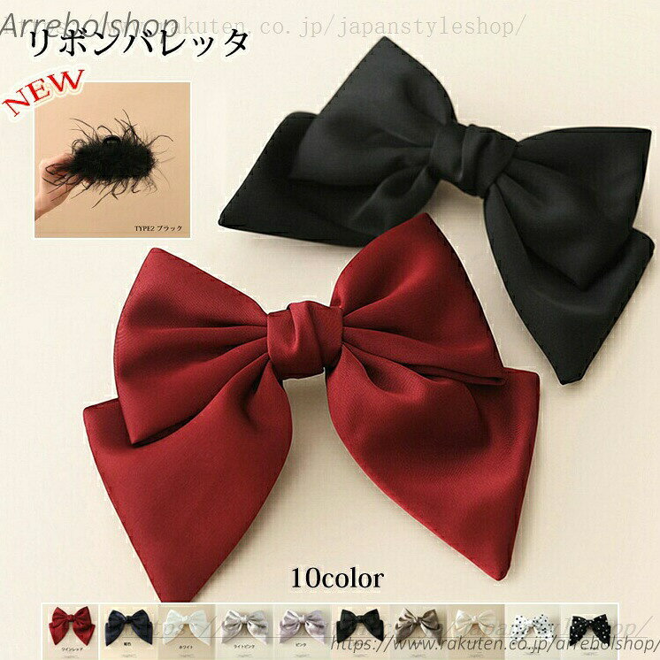 メイン素材: メタルワイヤー、合金 サイズ: 12cm × 16.3cm ★カラー：ワインレッド/ブラック/ホワイト/ベージュ/ピンク/紺色/カーキ/ライトピンク。 ※店頭及び屋外での撮影画像は、光の当たり具合で色味が違って見える場合があります。またご覧いただきますモニターや使用環境により実際の商品と多少色味が異なって表示される場合がございます。 みんな大好き！かわいいリボンのバレッタ★今、大きいリボンがトレンドです！ これ1つで存在感のあるヘアスタイルに！アレンジが苦手な人にもおすすめです・大きめ 髪飾り シンプル おしゃれ 大人 成人式 卒業式 ヘアアクセサリー ヘアクリップ 髪留め ヘアアクセ しっかり 結婚式 ヘアアクセサリー ゲスト 二次会 謝恩会 パーティー お呼メーカー希望小売価格はメーカーカタログに基づいて掲載しています