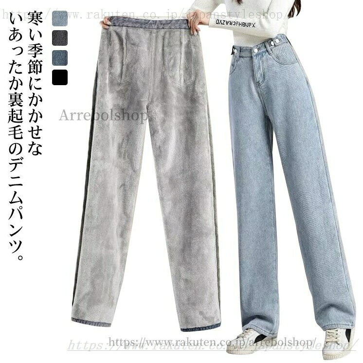 寒い季節にかかせないあったか裏起毛のデニムパンツ。冷気を通さず、自身の体温を逃がさず、肌に触れる内側はもこもこふわふわの起毛。ハイウエストでスタイルアップ効果も・秋口からまだ少し肌寒さの残る春先まで長く着まわせる万能素材です。ゆったりで身体のラインを拾いにくく、気になる体型をカバーしてくれます。 サイズ S M L XL 2XL サイズについての説明 【S】ウエスト65　ヒップ90　着丈99【M】ウエスト69　ヒップ94　着丈100【L】ウエスト73　ヒップ98　着丈101【XL】ウエスト77　ヒップ102　着丈102【2XL】ウエスト81　ヒップ106　着丈103※サイズ表の実寸法は商品によって1-3cm程度の誤差がある場合がございます。 素材 デニム、その他 色 ライトブルー(裏起毛あり) ブラックグレー(裏起毛あり) ダークブルー(裏起毛あり) ブラック(裏起毛あり) ライトブルー(裏起毛なし) ブラックグレー(裏起毛なし) ダークブルー(裏起毛なし) ブラック(裏起毛なし) 備考 ●サイズ詳細等の測り方はスタッフ間で統一、徹底はしておりますが、実寸は商品によって若干の誤差(1cm-3cm )がある場合がございますので、予めご了承ください。 ●製造ロットにより、細部形状の違いや、同色でも色味に多少の誤差が生じます。 ●パッケージは改良のため予告なく仕様を変更する場合があります。 ▼商品の色は、撮影時の光や、お客様のモニターの色具合などにより、実際の商品と異なる場合がございます。あらかじめ、ご了承ください。 ▼生地の特性上、やや匂いが強く感じられるものもございます。数日のご使用や陰干しなどで気になる匂いはほとんど感じられなくなります。 ▼同じ商品でも生産時期により形やサイズ、カラーに多少の誤差が生じる場合もございます。 ▼他店舗でも在庫を共有して販売をしている為、受注後欠品となる場合もございます。予め、ご了承お願い申し上げます。 ▼出荷前に全て検品を行っておりますが、万が一商品に不具合があった場合は、お問い合わせフォームまたはメールよりご連絡頂けます様お願い申し上げます。速やかに対応致しますのでご安心ください。全4色 裏起毛 デニムパンツ レディース ワイドパンツ 厚手 ハイウエスト 冬物 シンプル ストレートパンツ 防寒 長ズボン 秋 冬 ファッション 大きいサイズ 裏フリース ぬくぬく カジュア"メーカー希望小売価格はメーカーカタログに基づいて掲載しています