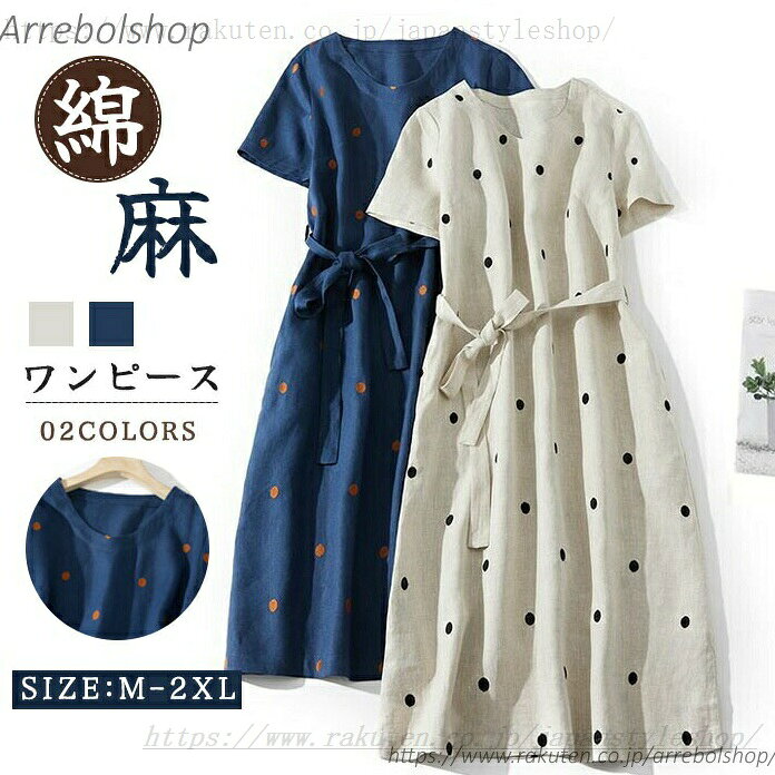 商品詳細 【カラー】 ☆ベージュ☆紺色 【商品詳細】 ◆素材：綿麻 【サイズ】 ◆サイズM：バスト：98cm　　肩幅：39cm 着丈：105cm　　袖丈：21cm ◆サイズL：バスト：102cm　　肩幅：40cm 着丈：106cm　　袖丈：22cm ◆サイズXL：バスト：106cm　　肩幅：41cm 着丈：107cm　　袖丈：23cm ◆サイズ2XL：バスト：110cm　　肩幅：42cm 着丈：108cm　　袖丈：24cm 【透け感】 ◆無し 【生地の厚さ】 ◆普通 【裏地】 ◆無し 【生産国】 ◆中国 【洗濯方法】 ◆家庭洗濯 注意事項 ★商品は、モニターによって色合いが異なって見える場合があります。 ★未使用のもので、商品到着後3営業日以内に交換・返品できます。その時、お問い合わせフォームあるいはメールにてご連絡ください。 ★手採寸サイズとなりますので、±2cm前後の誤差が生じている場合がございますが、不良対象となりません。 ご了承ください。 ドット柄 水玉 綿麻混 レディース コットンリネン 綿麻ワンピ ミモレ丈 きれいめ 春 半袖 夏 大きいサイズ ガーゼ シャツワンピース ロングワンピース 綿麻 レディース きれいめ "メーカー希望小売価格はメーカーカタログに基づいて掲載しています